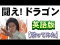 辰年の元旦に「闘え!ドラゴン」英語版【歌ってみた】 #倉田保昭