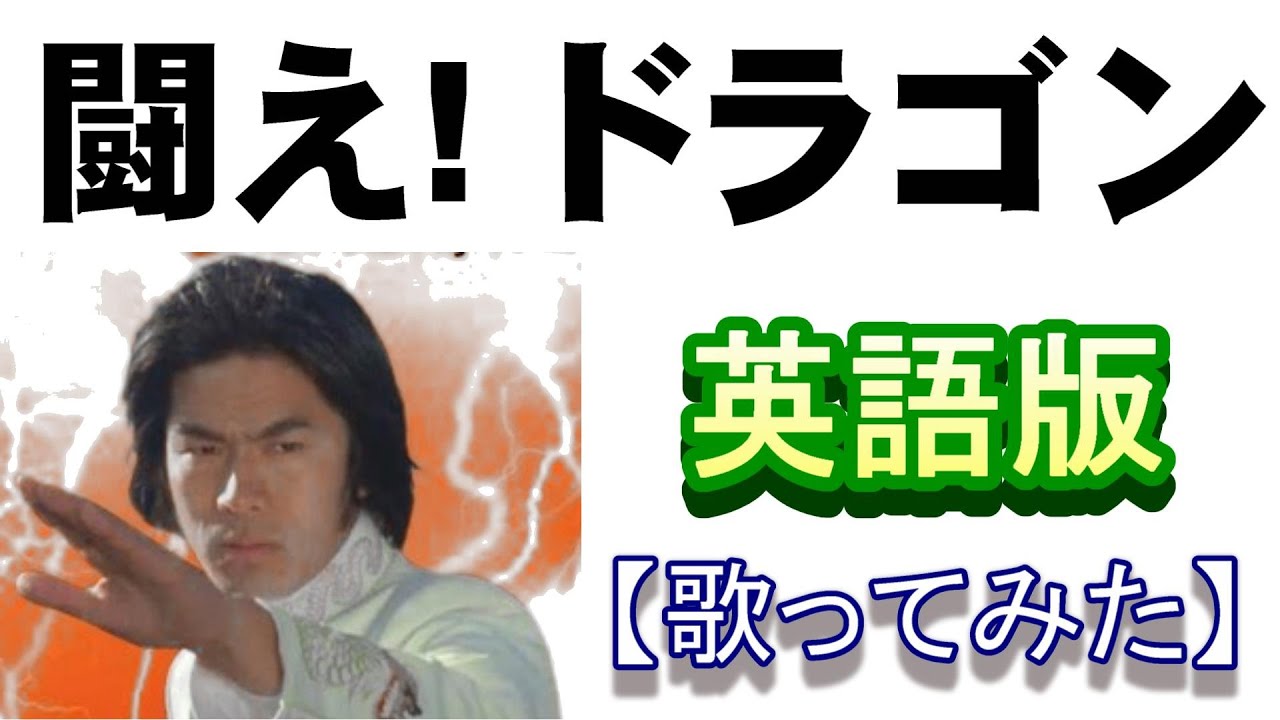 辰年の元旦に「闘え！ドラゴン」英語版【歌ってみた】　