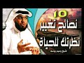 عشر نصائح معه الشيخ وسام يوسف