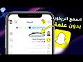 طريقة سماع التسجيلات الصوتية في سناب شات بدون علم المرسل افتح الرسائل الصوتية بدون ظهور 