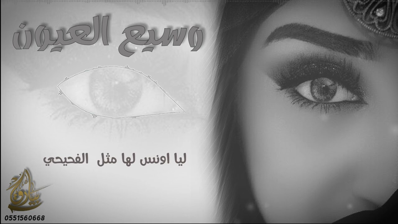 رفيحي طرررب🎙🔥🎼🎻💯 | وسيع العيون | ✍️ رزين الثلابي | 🎙 محمد العميشي