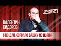 StandUp тур "Ты кто такой?" (Выпуск #5) / Валентин Сидоров (март 2020)