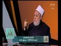 والله أعلم | الدكتور علي جمعة يتحدث عن كفارة عدم قضاء صيام رمضان| الجزء الثالث