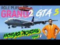 GTA 5. GRAND ROLE PLAY Server 2 - НОВАЯ ЖИЗНЬ! серия 1.