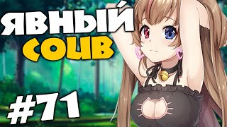 Явный Dominant COUB #71 лучшие за ноябрь COUB 2019 ⁄ anime ⁄ аниме ⁄ amv ⁄ приколы