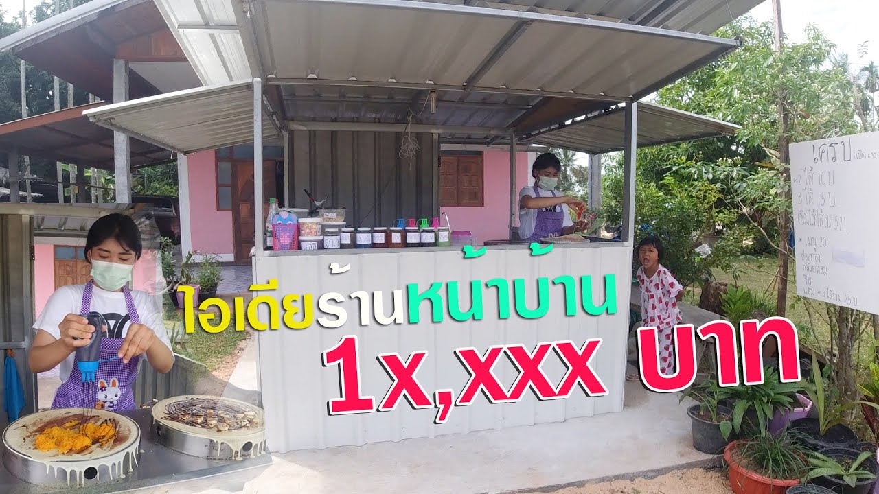 รีวิวแบบร้านเล็กๆหน้าบ้าน ขายเครป น้ำแข็งใส่ ไก่ย่าง งบ 1 หมื่น! | วิถีไทบ้าน | สังเคราะห์เนื้อหาที่เกี่ยวข้องร้านขายกาแฟเล็กๆที่ถูกต้องที่สุด