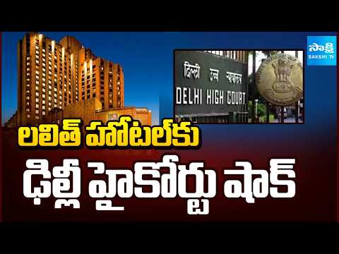 బకాయిల కేసులో కొత్త ట్విస్ట్ | Delhi High Court Shock to The Lalit Hotels | ⁨@SakshiTV⁩ ​ - SAKSHITV