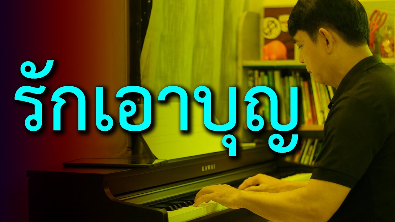 รักเอาบุญ - เปียโนเพราะๆ - เปียโนบรรเลง - Piano Cover by  ธวัชชัย บุญช่วย