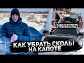 КАК УБРАТЬ СКОЛЫ НА КАПОТЕ?ПУТЬ К ИДЕАЛЬНОМУ КУЗОВУ+ЕЗДА В БУНКЕРЕ ОТ ПЕРВОГО ЛИЦА НА ПРИОРЕ!