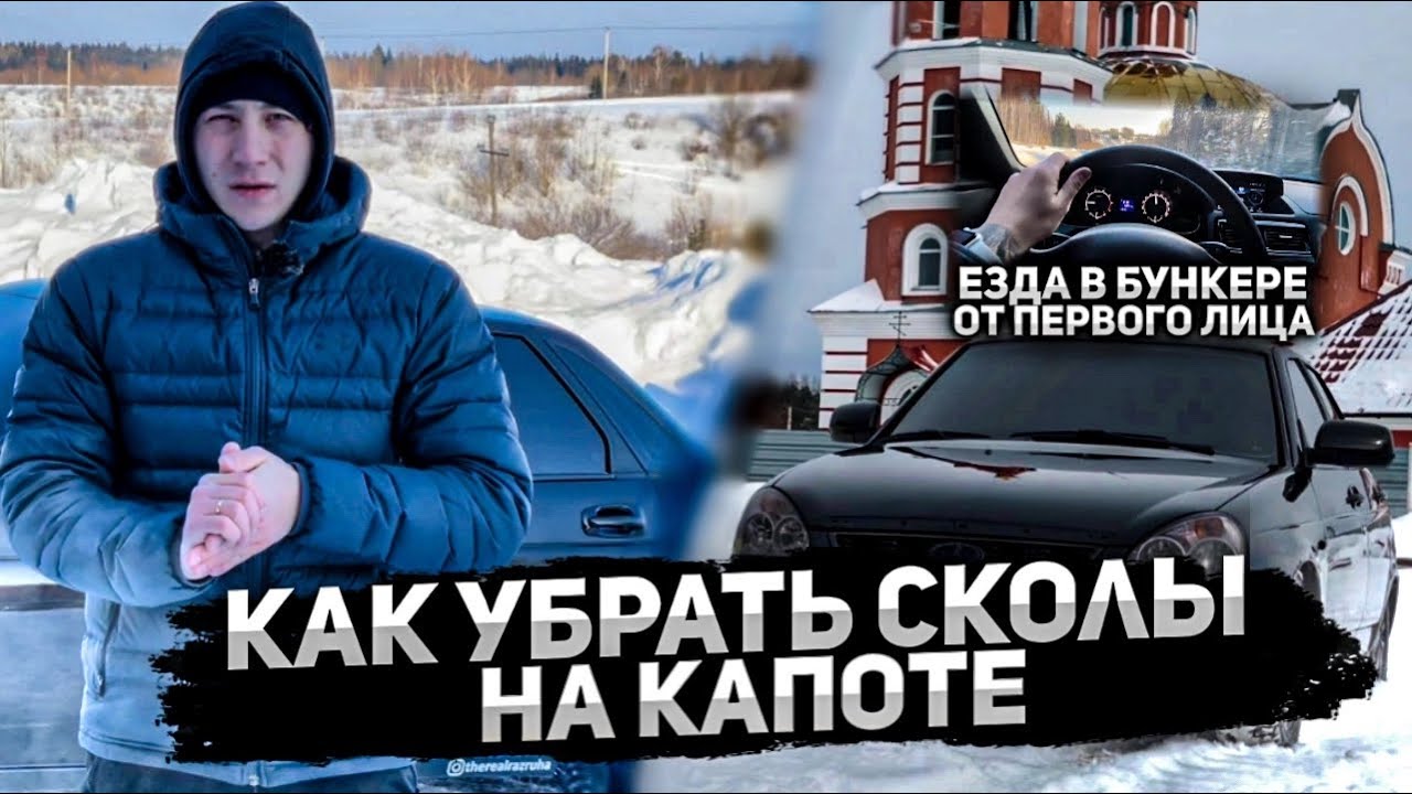 КАК УБРАТЬ СКОЛЫ НА КАПОТЕ?ПУТЬ К ИДЕАЛЬНОМУ КУЗОВУ+ЕЗДА В БУНКЕРЕ ОТ ...