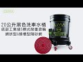 【OLIMA】黑色洗車水桶 20L product youtube thumbnail