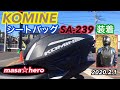 #151 KOMINE SA-239シートバック