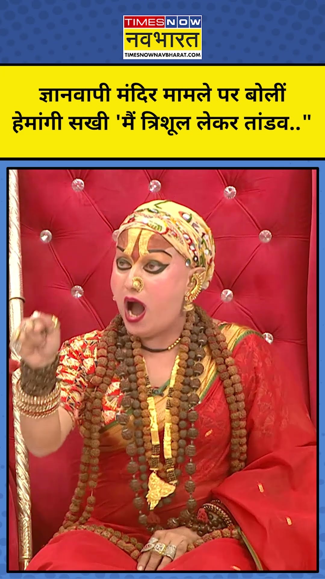 Gyanvapi मामले में क्या बोलीं Kinnar Mahamandaleshwar Himangi Sakhi? TNNB #shorts