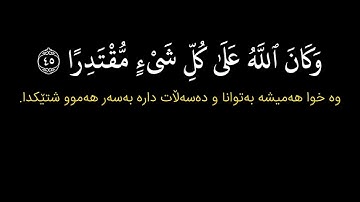 شاشة سوداء قران كريم | سورة الكهف (٤٥ - ٤٦) القارئ ادريس ابكر