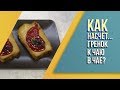 Гренки к чаю в чае. Вкус как в детстве!