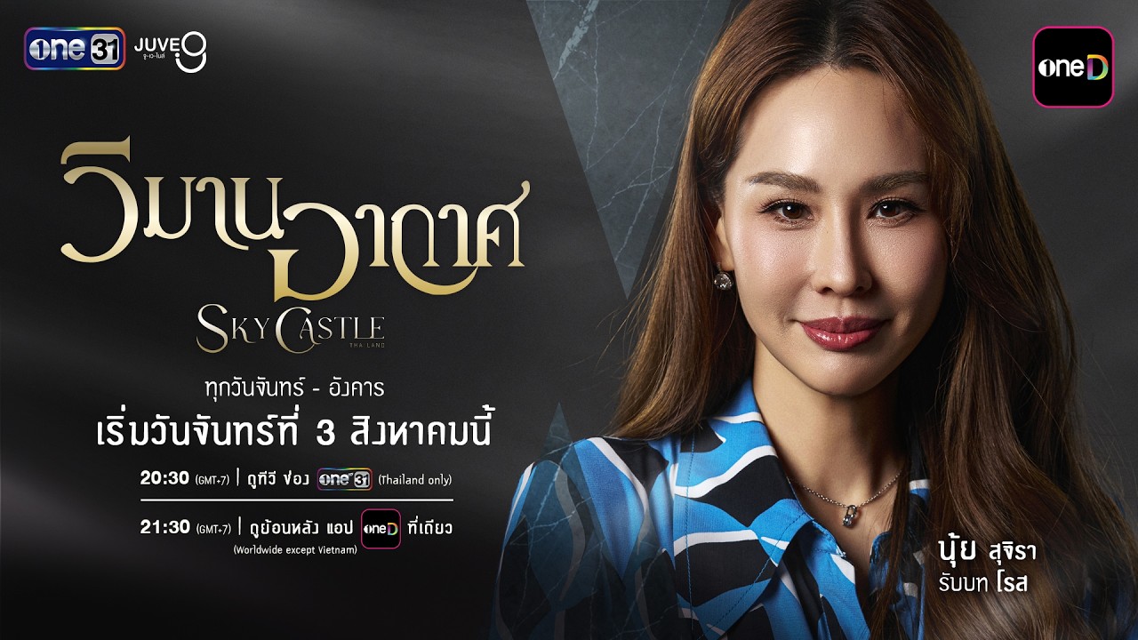 แนะนำตัวละคร “โรส” รับบทโดย “นุ้ย สุจิรา” | วิมานอากาศ Sky Castle Thailand | 3 ส.ค. 69 | one31