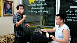 ยังรักยังหลง - ทูล ทองใจ (โดย แม่ริมคัลเลอร์แล็ป)