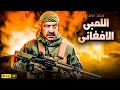 حصريا فيلم الكوميديا والضحك المنتظر | اللمبى الافغانى | بطولة محمد سعد