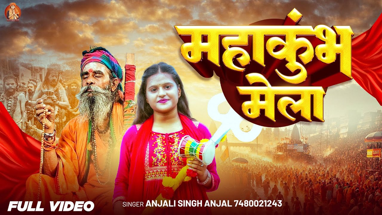 #video  | महाकुंभ मेला | #Anjali Singh Anjal | #Mahakumbh Mela | #mahakumbh2025 | Bhakti Song
