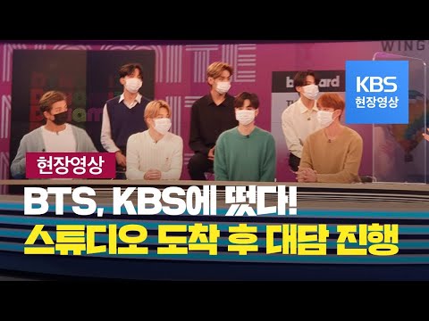 [BTS 현장영상 #3] ‘빌보드 1위 쾌거’ 방탄소년단(BTS) KBS 뉴스9 뉴스 스튜디오 도착…대담 진행중 / KBS뉴스(News)