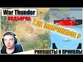 War Thunder - ОДИН ВЫСТРЕЛ, ДВА ТРУПА И РИКОШЕТЫ #25