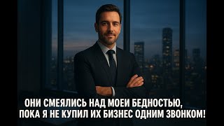 видео: Они смеялись над моей бедностью, пока я не купил их бизнес одним звонком! картинка: Они смеялись над моей бедностью, пока я не купил их бизнес одним звонком!