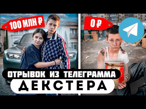 Прода из телеграмма // Декстер // МЛАДШЕЙ СЕСТРЫ ПРИТВОРЯЛСЯ БОГАТЫМ!