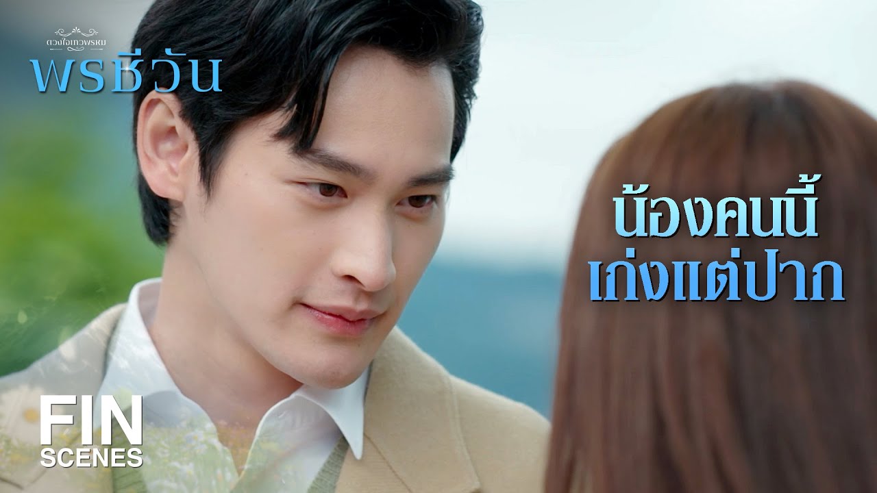 FIN | สอบเสร็จรอรับปริญญาแบบนี้ แต่งงานเลยดีมั้ย | พรชีวัน EP.16 | Ch3Thailand