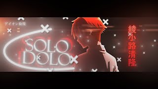 【Solo Dolo】- Ayanokouji Kiyotaka After Effects Edit「Classroom of the Elite」 AMV