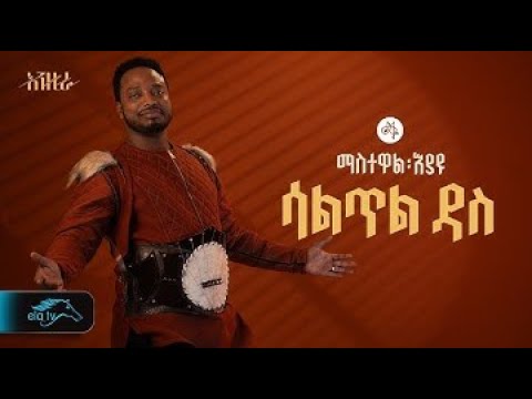 Ela Tv Mastewal Eyayu Saltil Das ሳልጥል ዳስ New Ethiopian Music 2024 Official Lyrics Video