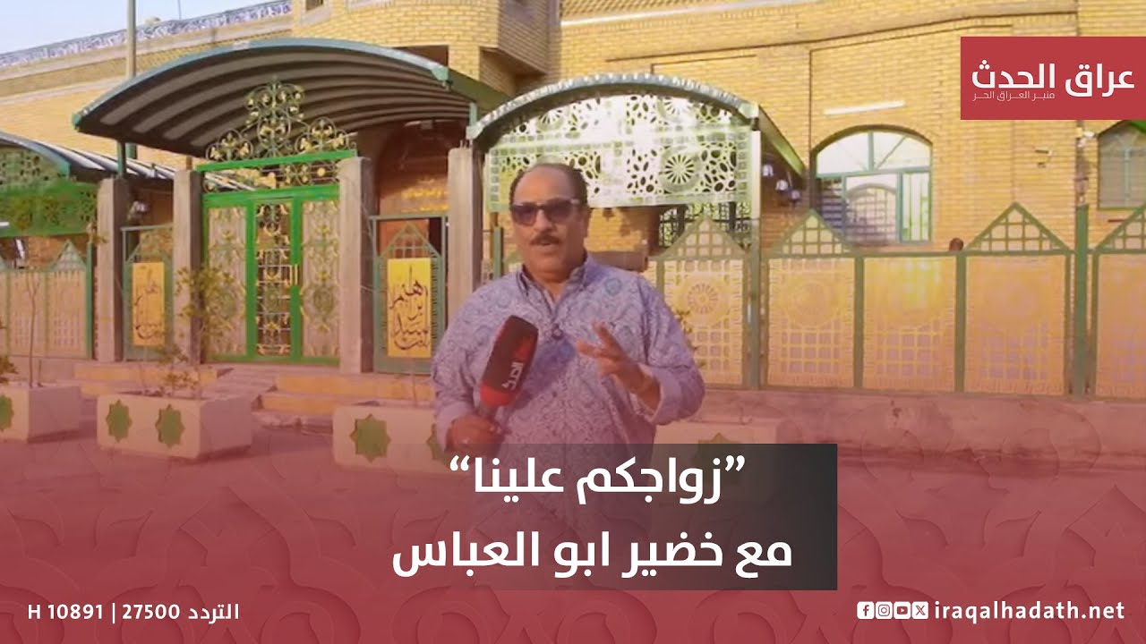 #زواجكم_علينا مع خضير ابو العباس