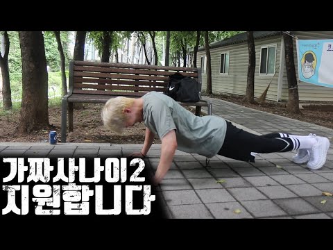 패션유튜버 가짜사나이2기 지원합니다.