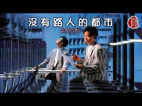 Raidas 沒有路人的都市 1987 歌詞MV 1080p 作曲 黃耀光 填詞 林夕