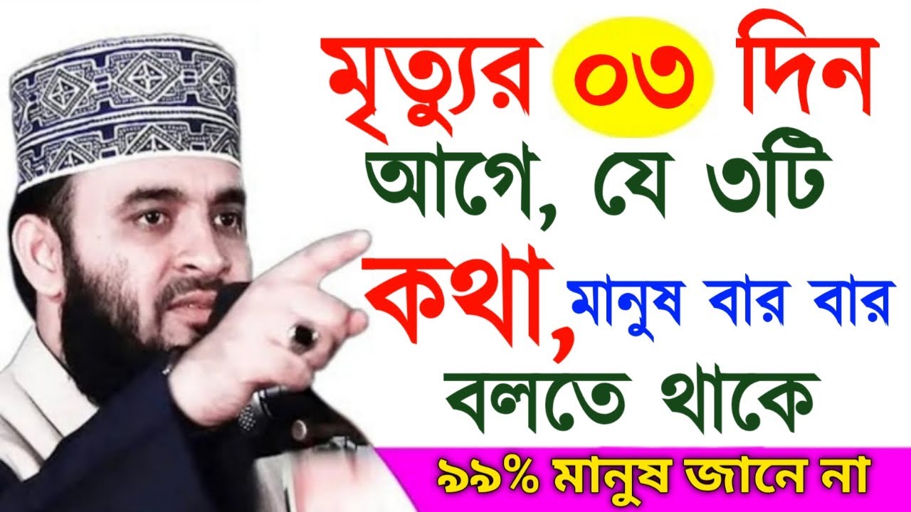 মৃত্যুর ০৩ দিন আগে, যে ৩টি কথা, মানুষ বার বার বলতে থাকে ! মিজানুর রহমান ! Mizanur Rahman Azhari