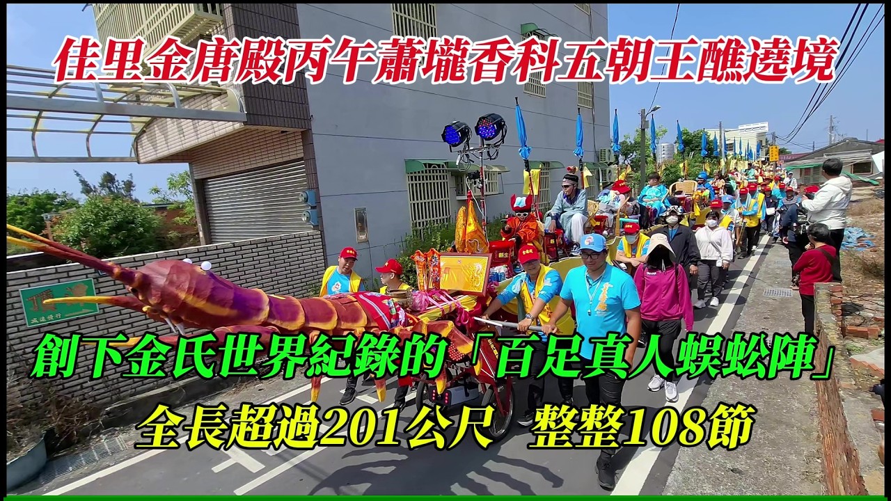 【2026佳里金唐殿丙午蕭壠香科五朝王醮出巡遶境】~創下金氏世界紀錄的「百足真人蜈蚣陣」~全長超過201公尺,整整108節