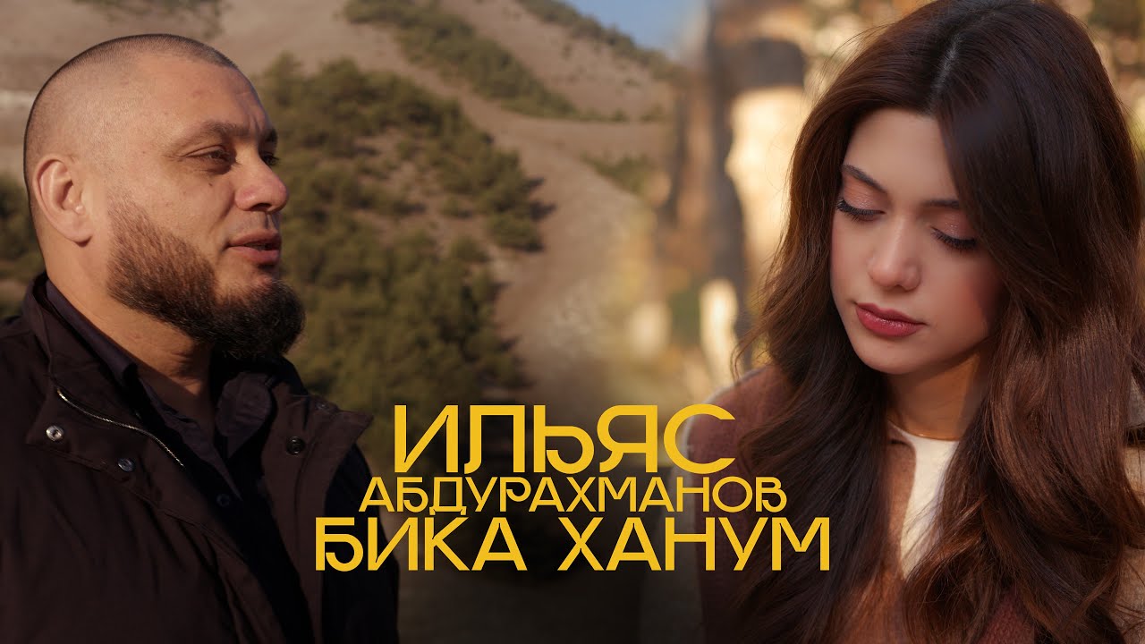 ИЛЬЯС АБДУРАХМАНОВ - БИКА ХАНУМ (Новая Аварская Песня 2025)