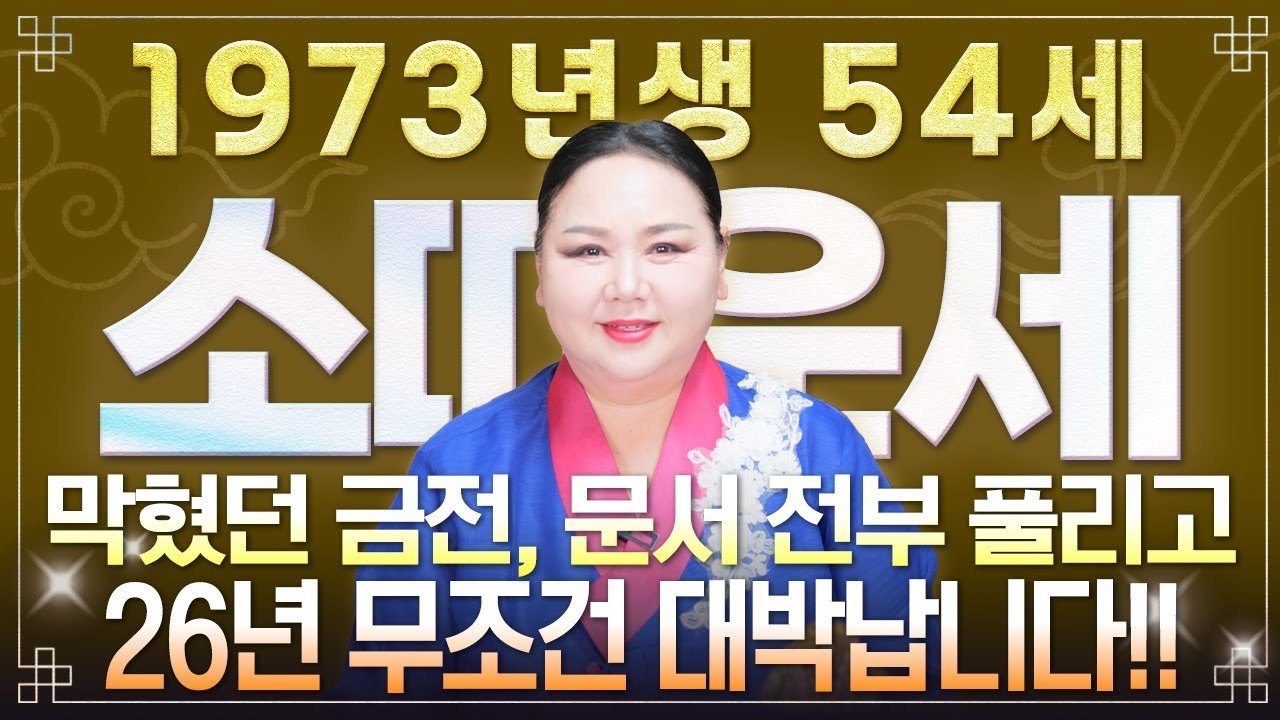 2026년 병오년 73년생 소띠 운세 대전환 54세라면 반드시 확인해야 할 금전 귀인 문서운 폭발 흐름