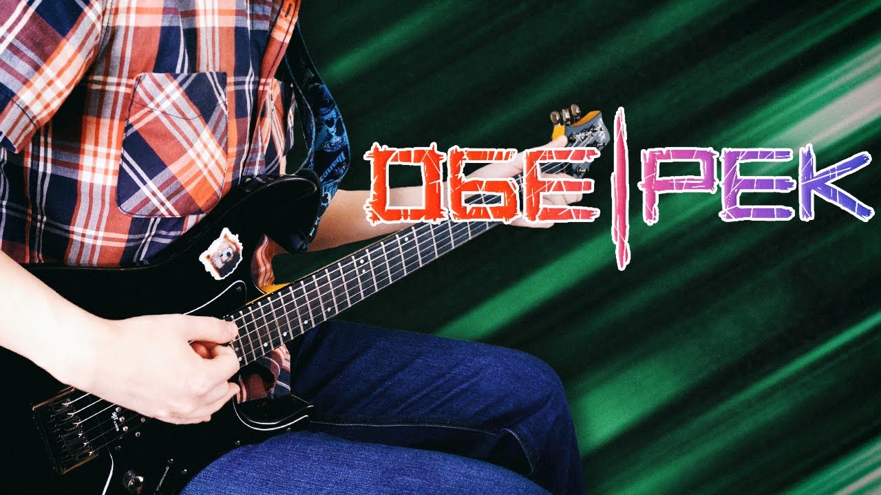 Обе-Рек - Золотая рыбка [гитарный кавер]