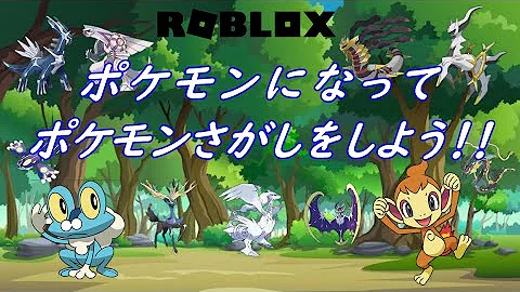 ポケットモンスターロブロックス