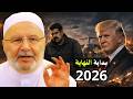 2026 بداية النهاية ونهاية العالم وجبابرة الأرض وعلامات الساعة الكبرى تكتمل محمد راتب النابلسي