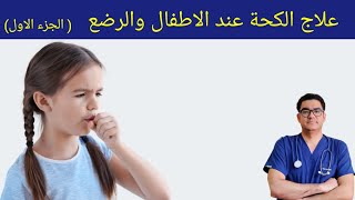 Treating Coughs in Children and Infants | Causes of Coughs in Children and Infants screenshot 2