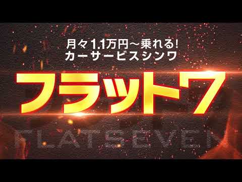 フラット7新車の軽に月々1.1万円～乗れる