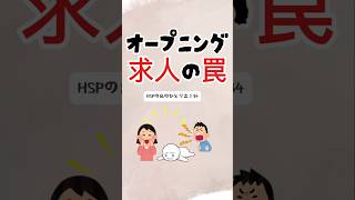 【HSP♯34】オープニング求人の罠〜即辞めた理由💧#shorts #HSP