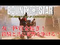 【BOUNTY STAR】ポンコツふたりと荒野の賞金稼ぎ 01【ゆっくり実況】