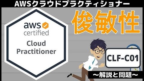 【CLF-C01：AWSクラウドプラクティショナー】第4回 俊敏性 (クラウドのコンセプト分野)