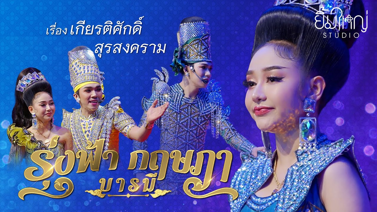 รุ่งฟ้า กฤษฎา บารมี - เรื่อง เกียรติศักดิ์สุรสงคราม  | 25 ก.พ. 68 วัดโคกขี้หนอน