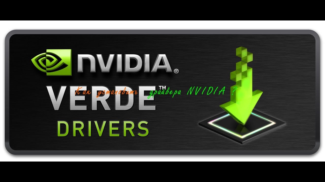 Авто драйвера nvidia