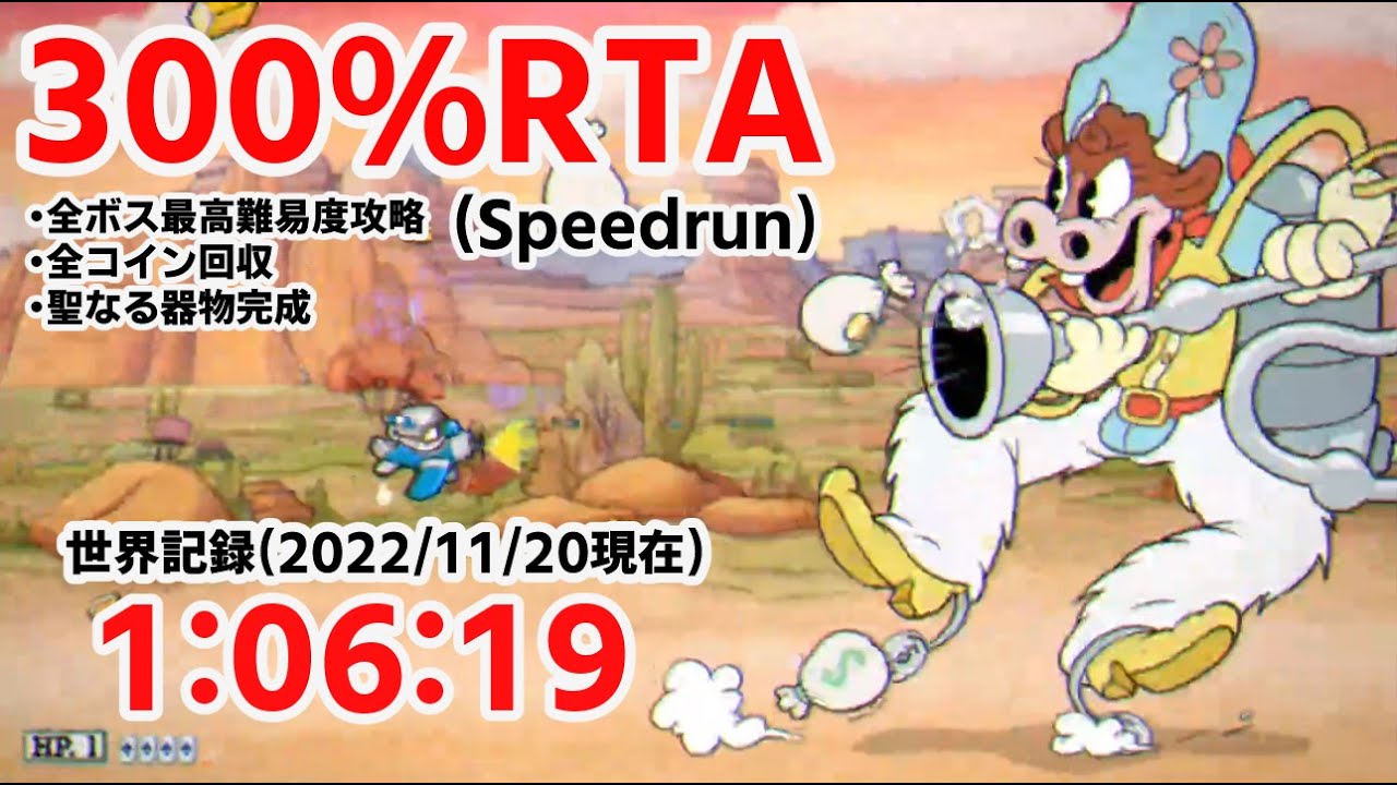 【Cuphead/カップヘッド】300%RTA(旧)世界記録 1:06:19 (Former World Record/Speedrun)