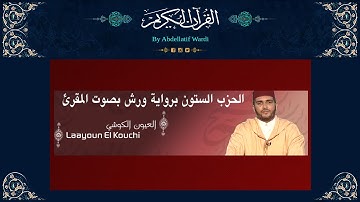 الحزب الستون برواية ورش بصوت المقرئ العيون الكوشي - من سورة الأعلى إلى آخر سورة الناس الحزب الأخير