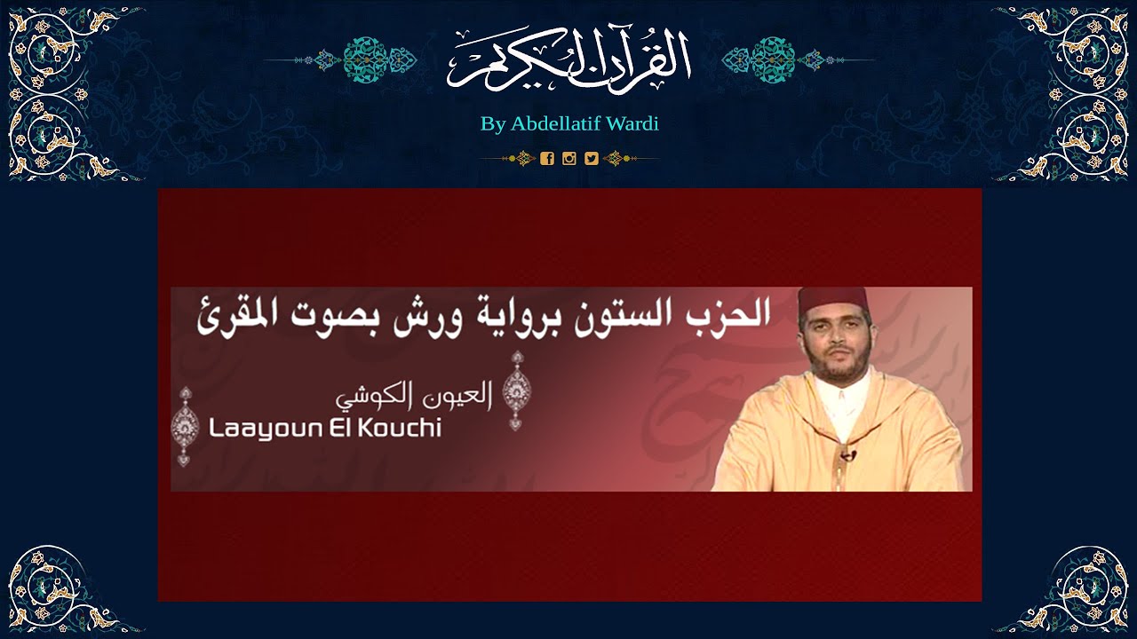 الحزب الستون برواية ورش بصوت المقرئ العيون الكوشي - من سورة الأعلى إلى آخر سورة الناس الحزب الأخير